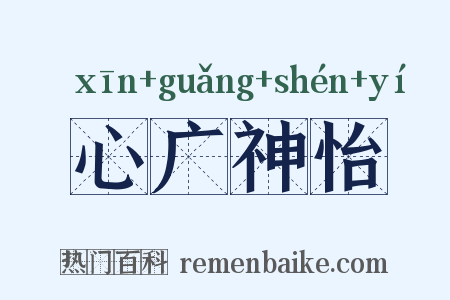 心广神怡是什么意思的图片
